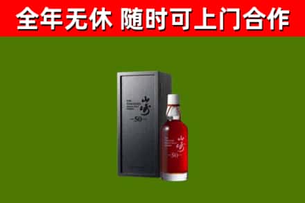 武山回收山崎洋酒