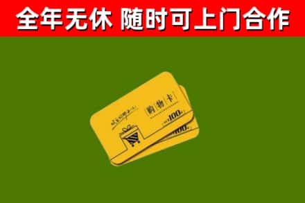 武山回收购物卡