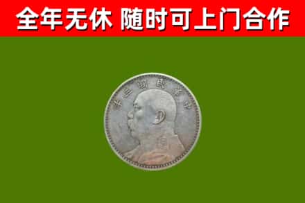 武山回收袁大头